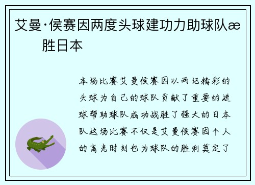 艾曼·侯赛因两度头球建功力助球队战胜日本