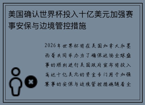 美国确认世界杯投入十亿美元加强赛事安保与边境管控措施