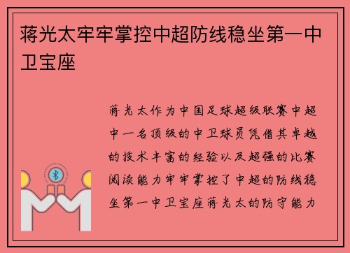 蒋光太牢牢掌控中超防线稳坐第一中卫宝座