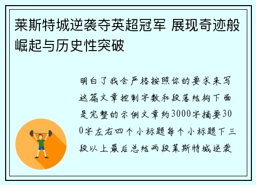 莱斯特城逆袭夺英超冠军 展现奇迹般崛起与历史性突破