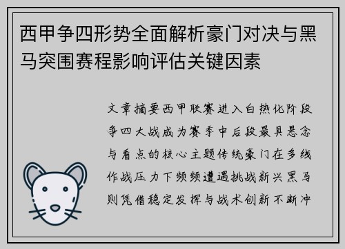 西甲争四形势全面解析豪门对决与黑马突围赛程影响评估关键因素 西甲争四形势全面解析豪门对决与黑马突围赛程影响评估关键因素