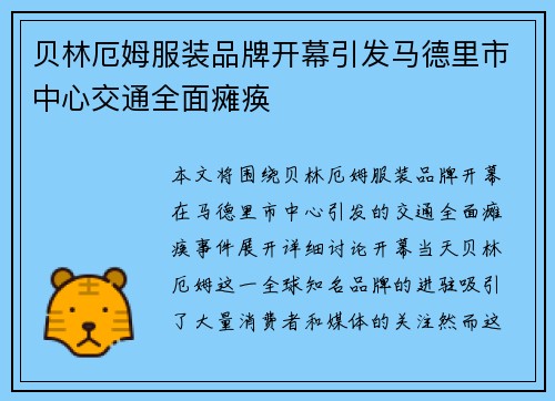 贝林厄姆服装品牌开幕引发马德里市中心交通全面瘫痪 贝林厄姆服装品牌开幕引发马德里市中心交通全面瘫痪