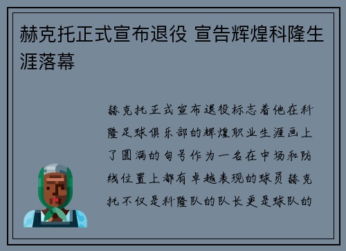 赫克托正式宣布退役 宣告辉煌科隆生涯落幕