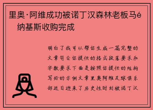 里奥·阿维成功被诺丁汉森林老板马里纳基斯收购完成 里奥·阿维成功被诺丁汉森林老板马里纳基斯收购完成